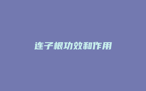 连子根功效和作用