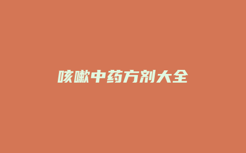 咳嗽中药方剂大全