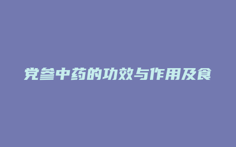 党参中药的功效与作用及食用方法