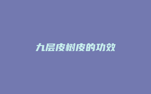 九层皮树皮的功效