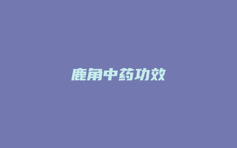 鹿角中药功效