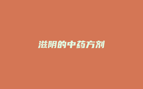 滋阴的中药方剂