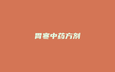 胃寒中药方剂