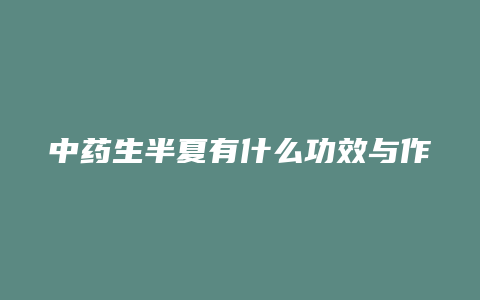 中药生半夏有什么功效与作用