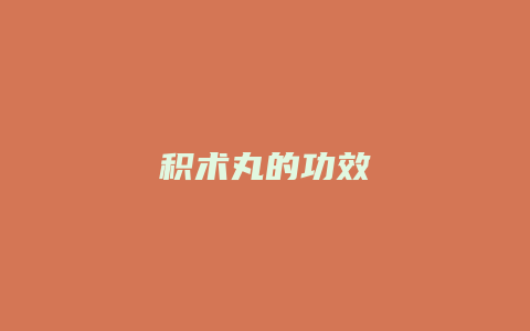 积术丸的功效