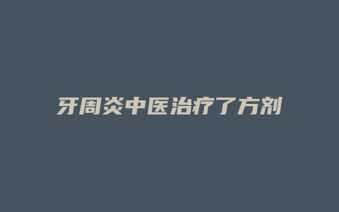 牙周炎中医治疗了方剂