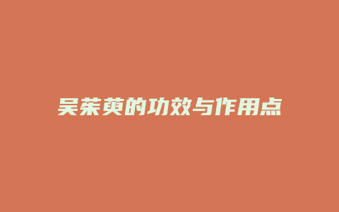 吴茱萸的功效与作用点