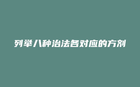 列举八种治法各对应的方剂