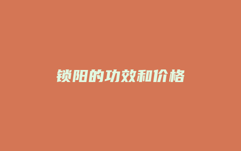 锁阳的功效和价格