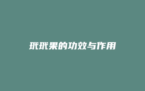 玳玳果的功效与作用