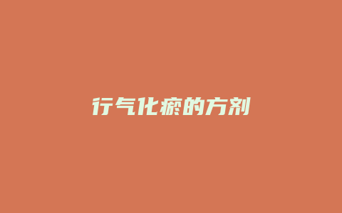 行气化瘀的方剂