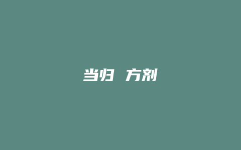 当归 方剂