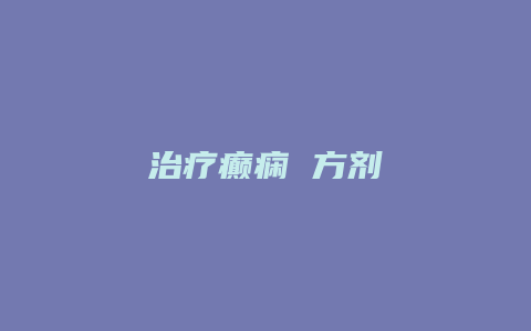 治疗癫痫 方剂