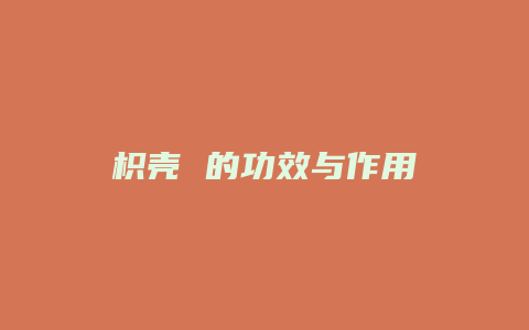 枳壳 的功效与作用