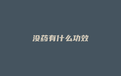 没药有什么功效