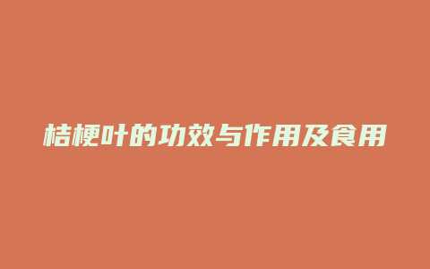 桔梗叶的功效与作用及食用方法