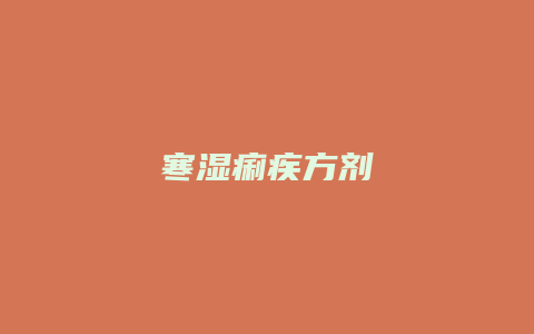 寒湿痢疾方剂