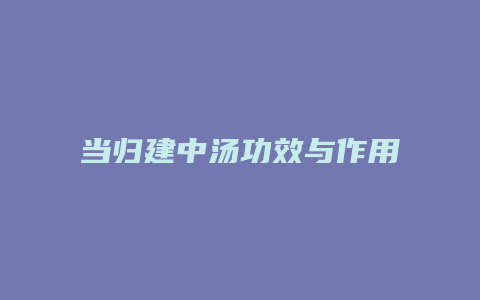 当归建中汤功效与作用