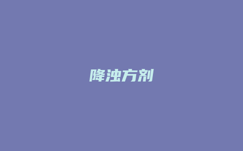 降浊方剂