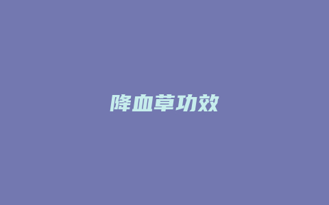 降血草功效