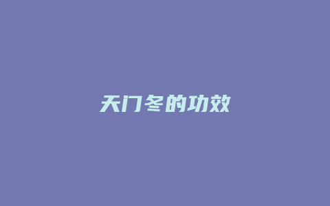 天门冬的功效