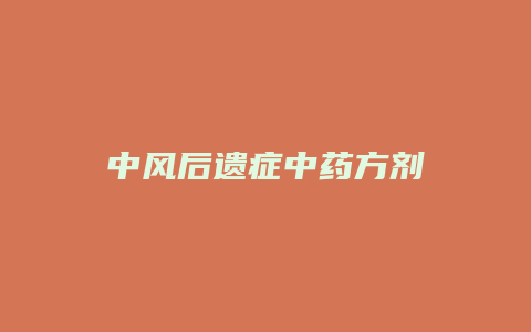 中风后遗症中药方剂