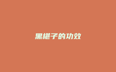 黑椹子的功效