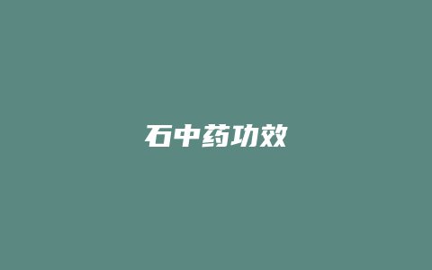 石中药功效