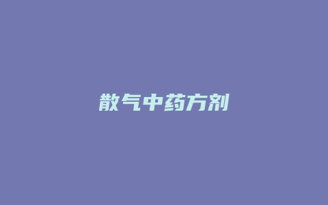 散气中药方剂