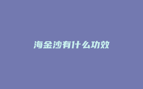 海金沙有什么功效