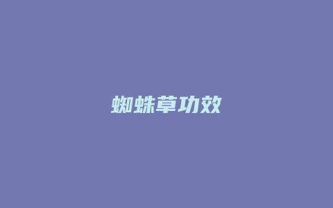 蜘蛛草功效