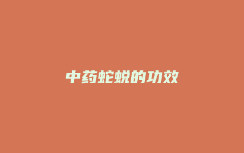 中药蛇蜕的功效