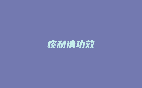 痰利清功效