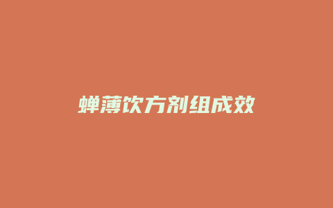 蝉薄饮方剂组成效