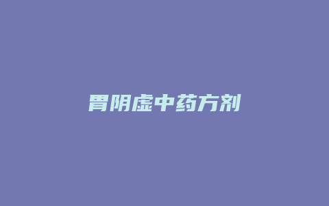 胃阴虚中药方剂