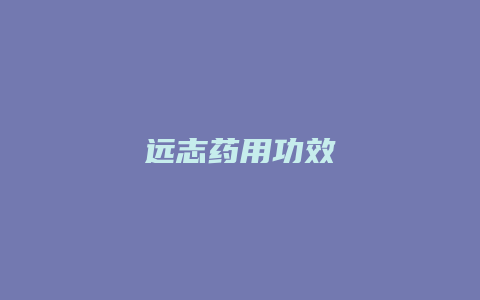 远志药用功效