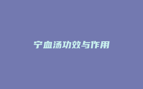 宁血汤功效与作用