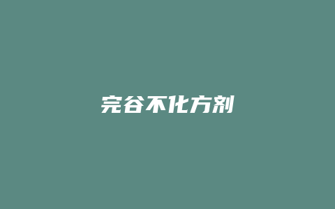 完谷不化方剂