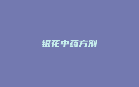 银花中药方剂