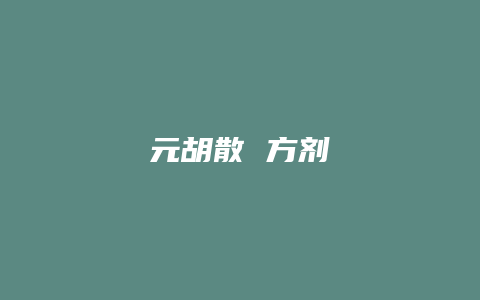 元胡散 方剂