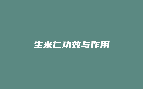 生米仁功效与作用