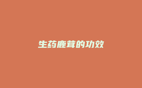 生药鹿茸的功效