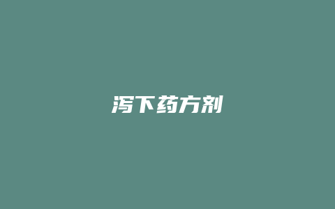 泻下药方剂