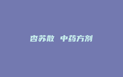 杏苏散 中药方剂