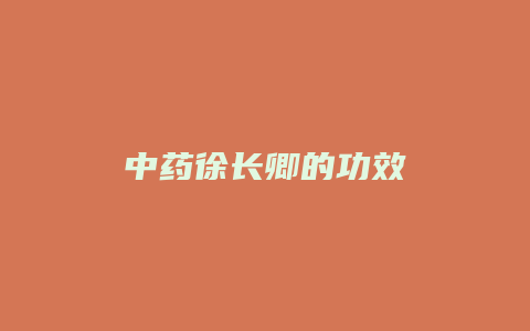 中药徐长卿的功效