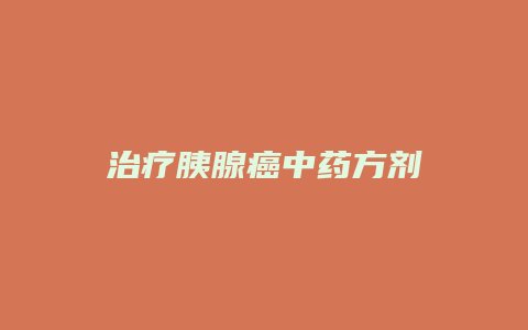 治疗胰腺癌中药方剂