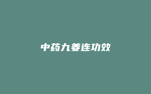 中药九姜连功效