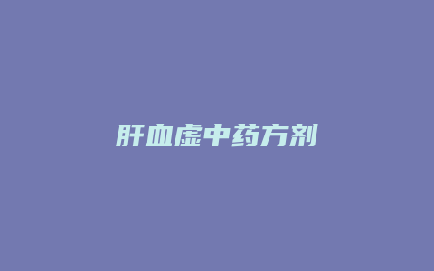 肝血虚中药方剂