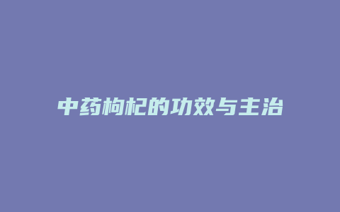 中药枸杞的功效与主治