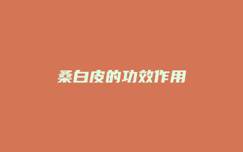 桑白皮的功效作用